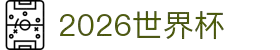 2026国际足联世界杯 - 官方中文网站