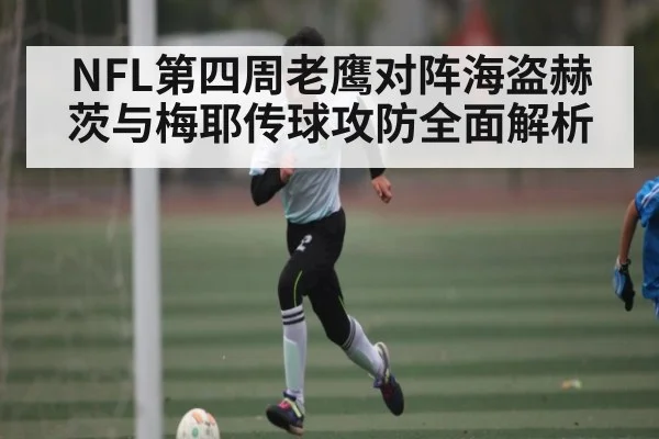 NFL第四周老鹰对阵海盗赫茨与梅耶传球攻防全面解析