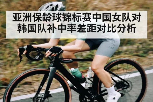 亚洲保龄球锦标赛中国女队对韩国队补中率差距对比分析